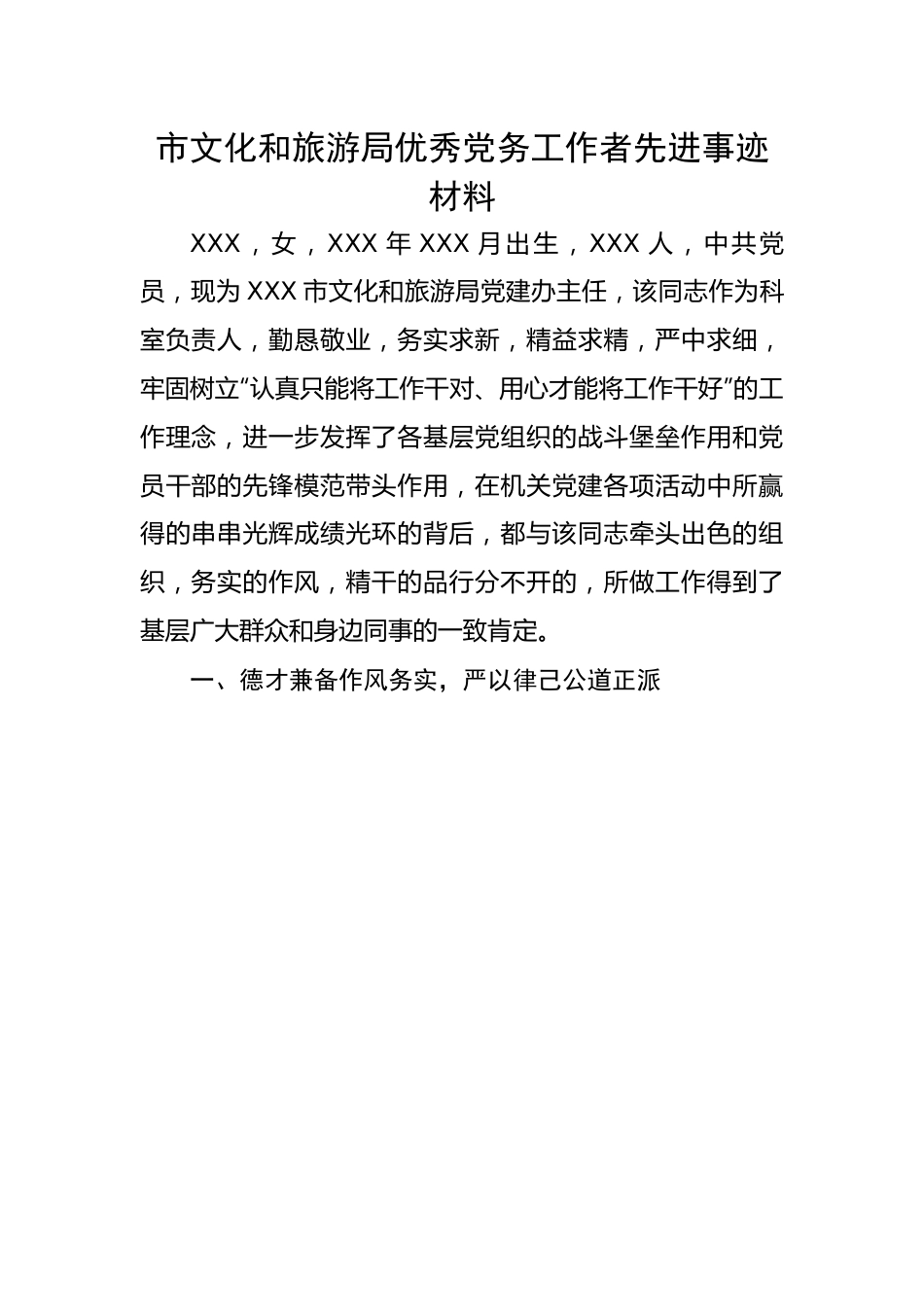 市文化和旅游局优秀党务工作者先进事迹材料.docx_第1页