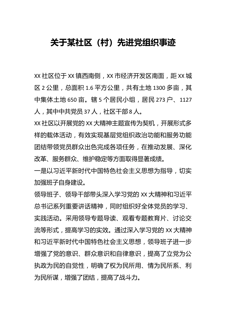 关于某社区（村）先进党组织事迹.docx_第1页