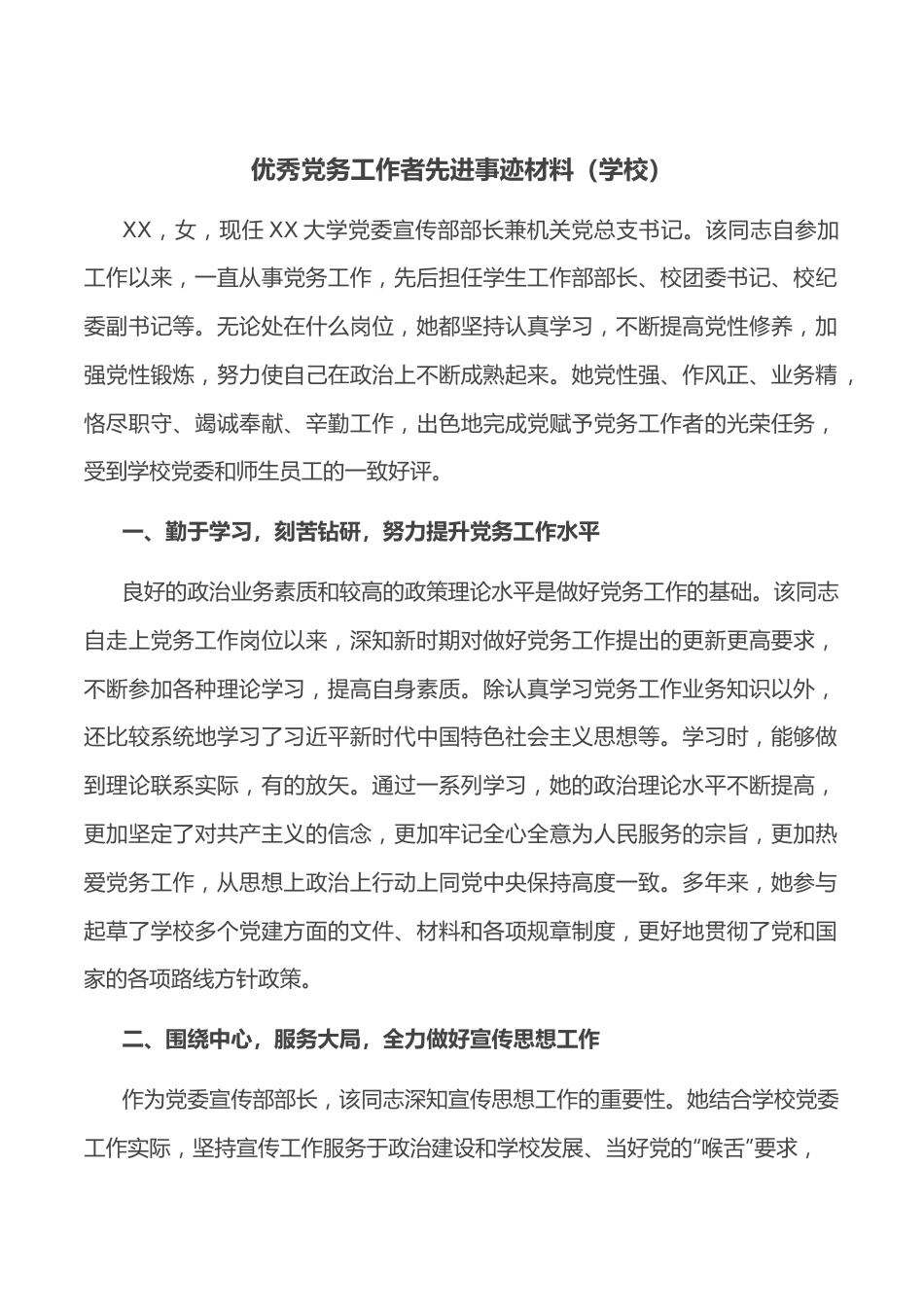 优秀党务工作者先进事迹材料（学校）.docx_第1页