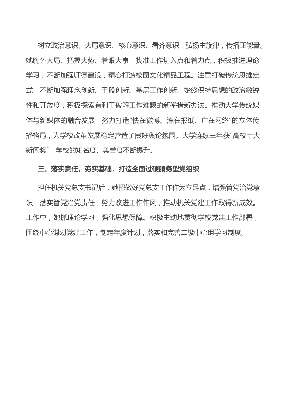 优秀党务工作者先进事迹材料（学校）.docx_第2页