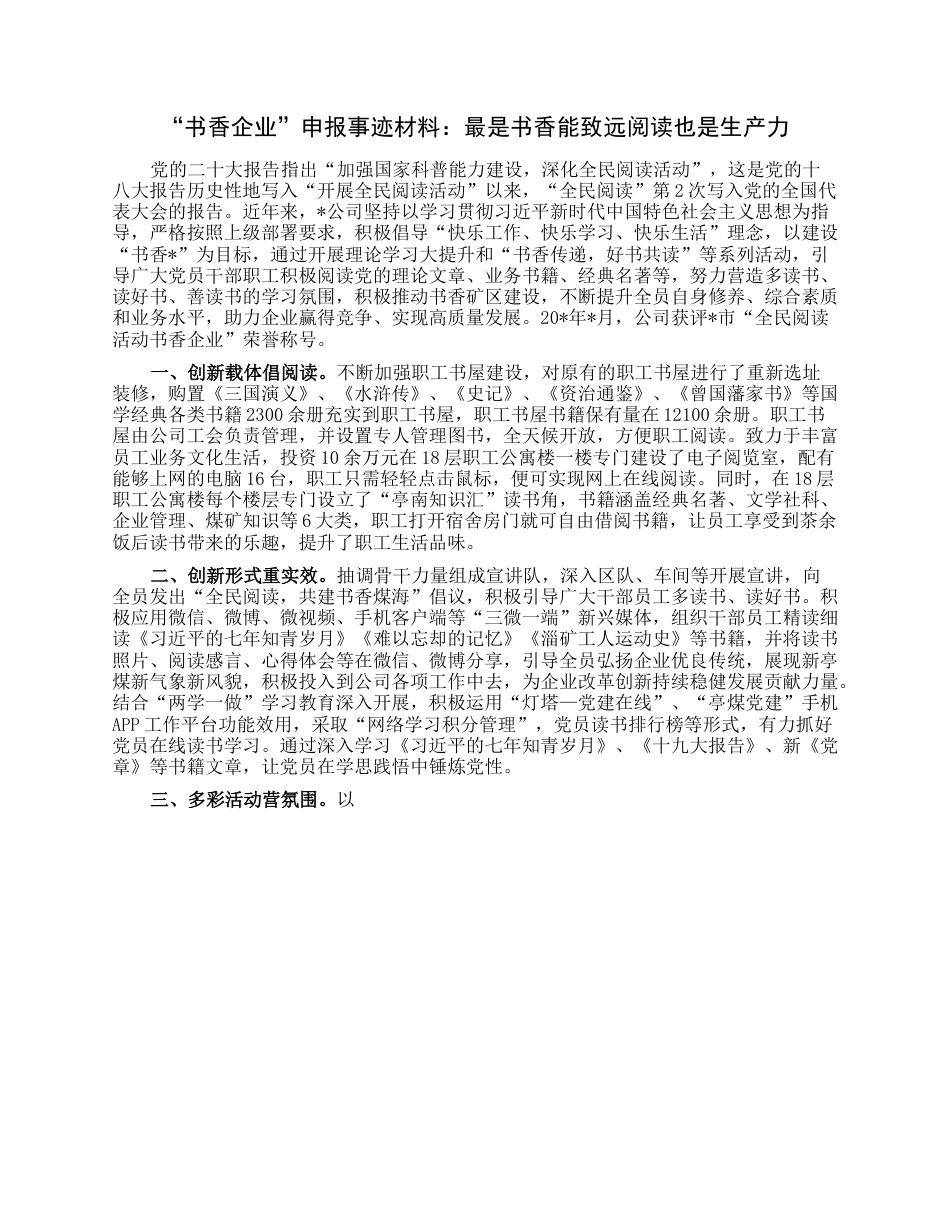 “书香企业”申报事迹材料：最是书香能致远阅读也是生产力.docx_第1页