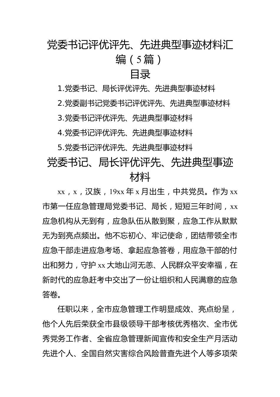 党委书记评优评先、先进典型事迹材料汇编（5篇）.docx_第1页