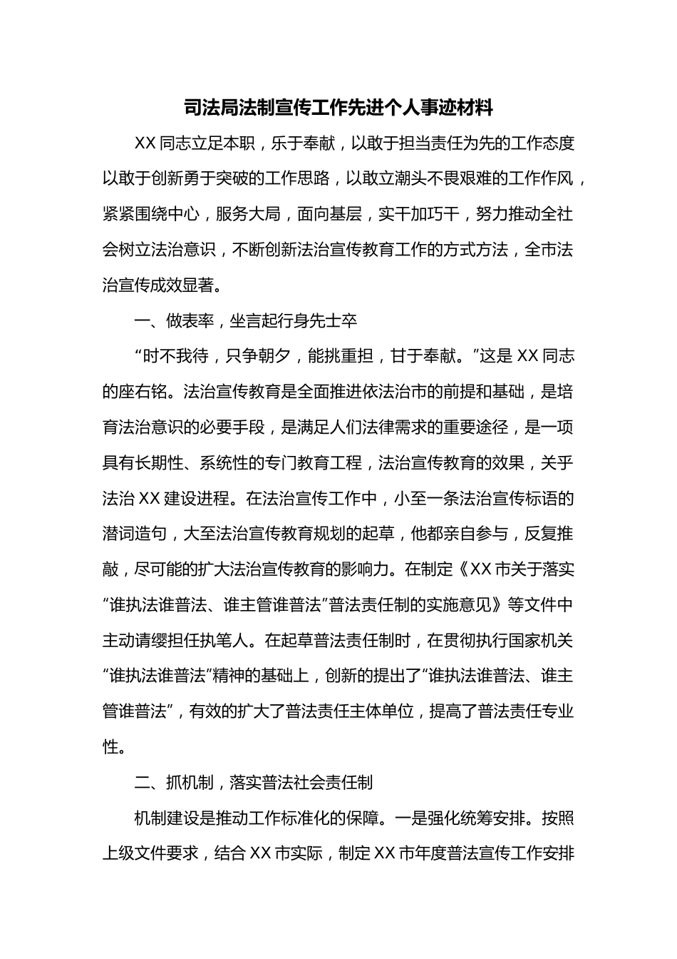 司法局法制宣传工作先进个人事迹材料.docx_第1页