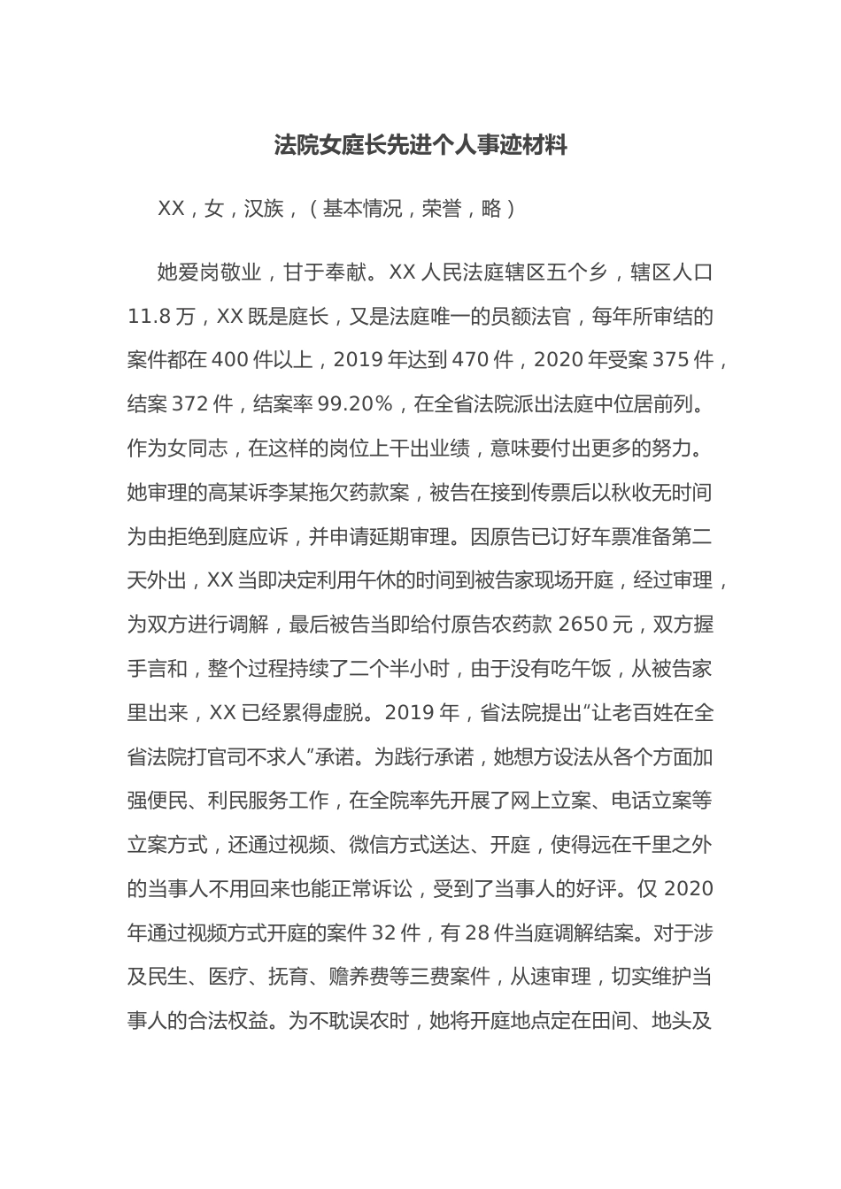 法院女庭长先进个人事迹材料.docx_第1页