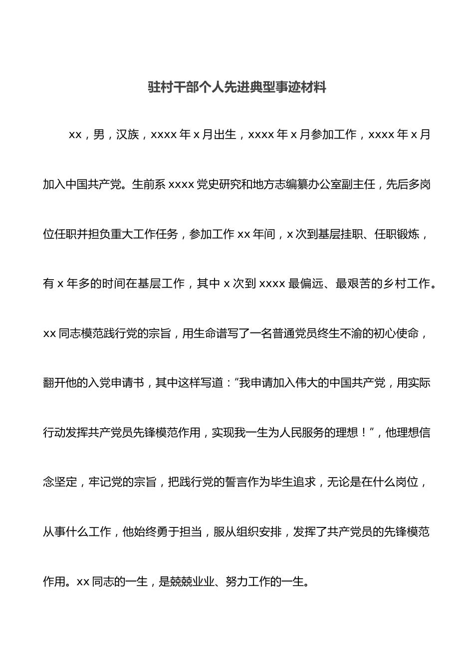 驻村干部个人先进典型事迹材料.docx_第1页