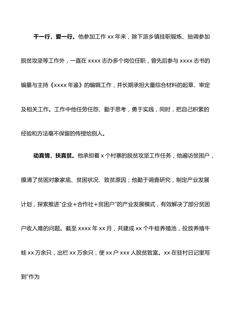 驻村干部个人先进典型事迹材料.docx_第2页