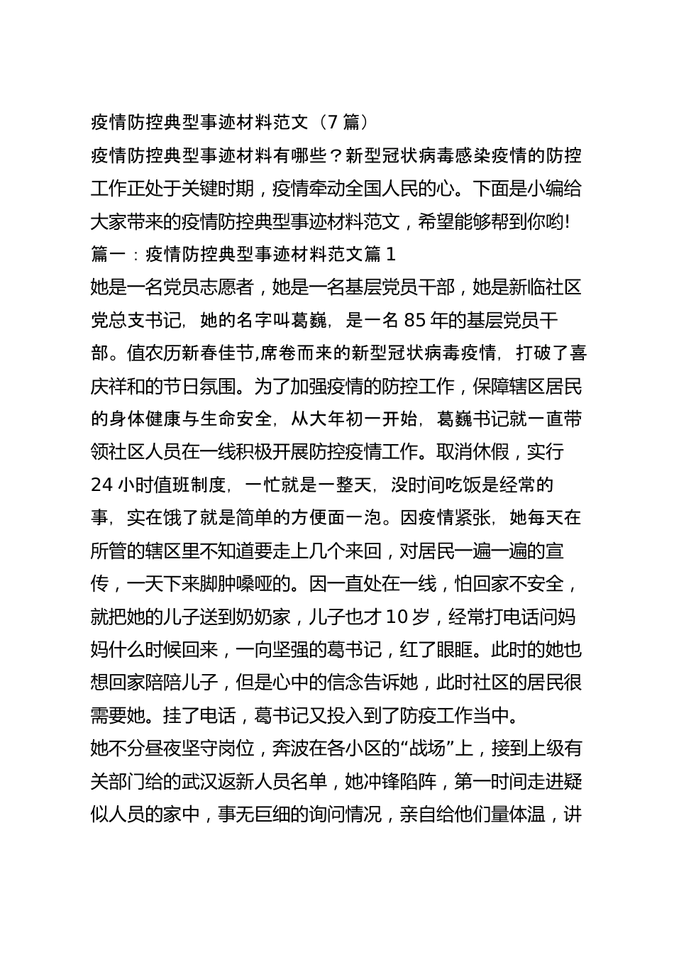 疫情防控典型事迹材料范文（7篇）.docx_第2页