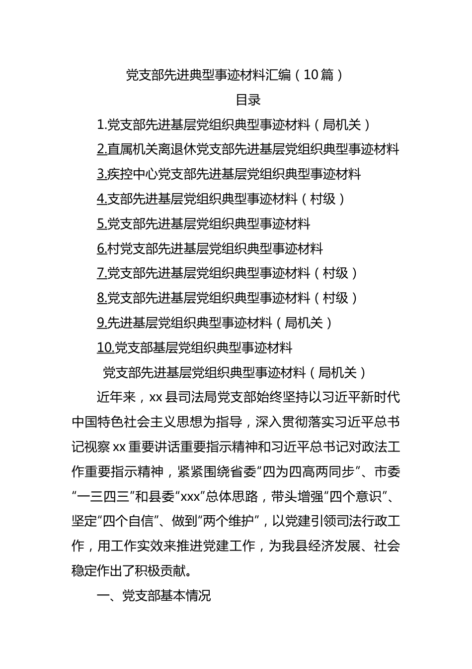 党支部先进典型事迹材料汇编（10篇）.docx_第1页