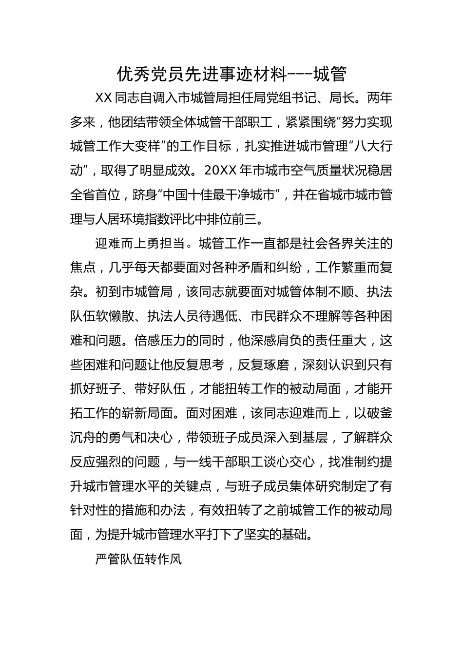 优秀党员先进事迹材料---城管.docx_第1页