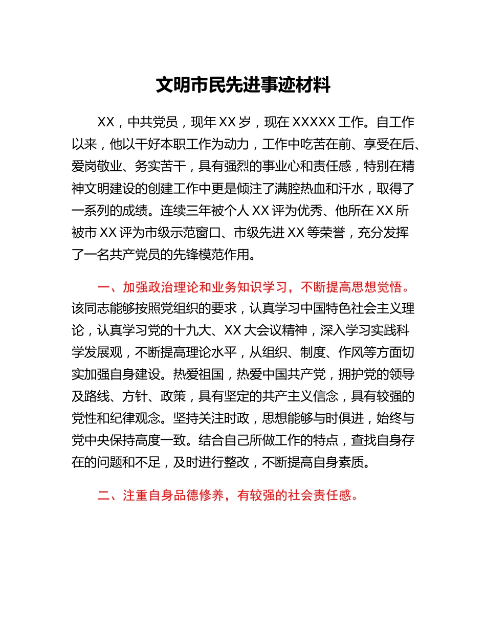 20230322：文明市民先进事迹材料.docx_第1页