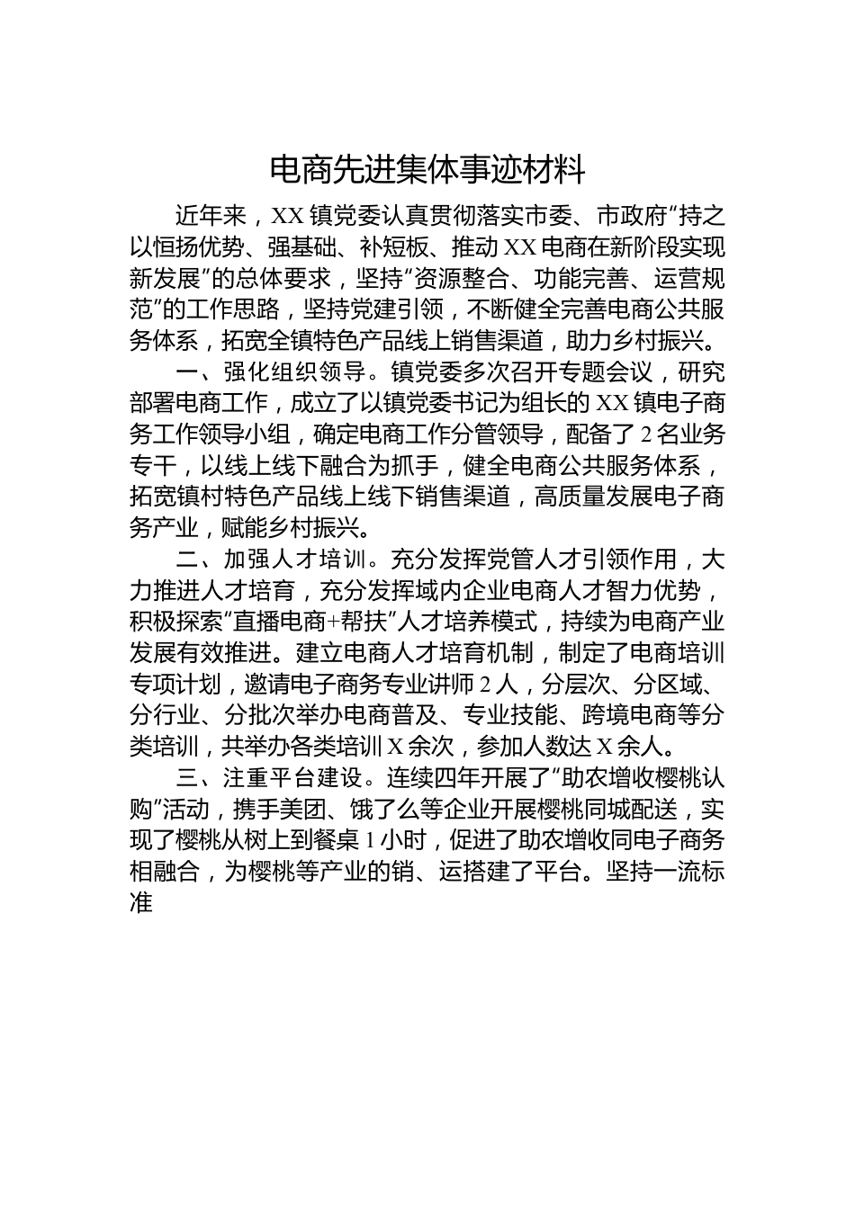 电商先进集体事迹材料.docx_第1页