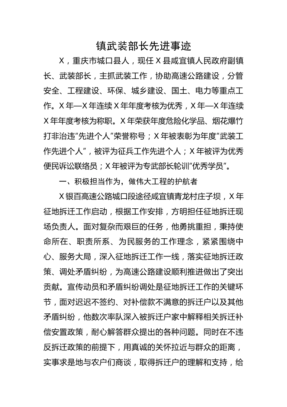 镇武装部长先进事迹.docx_第1页