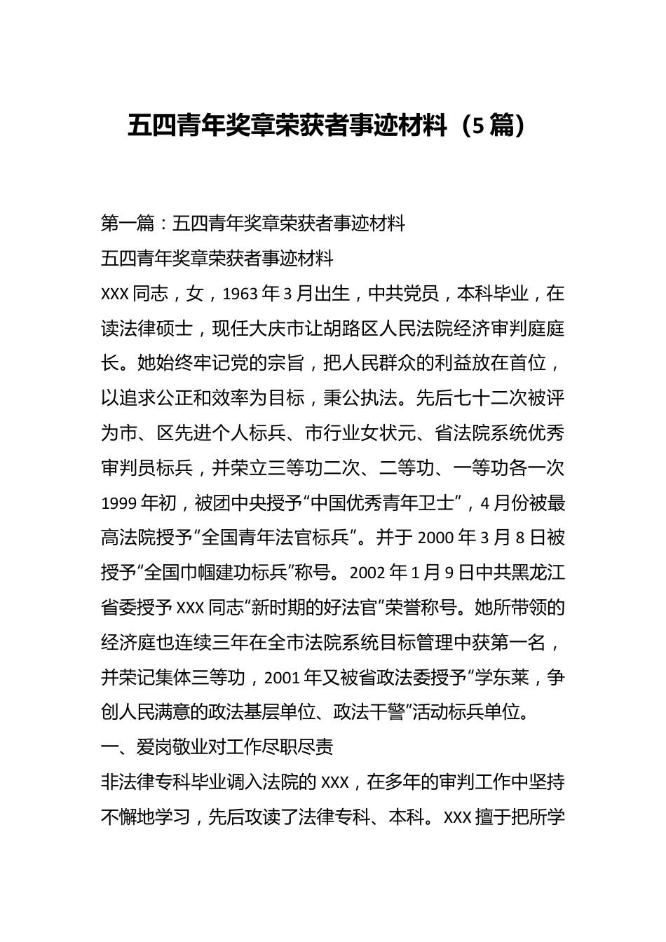 （5篇）五四青年奖章荣获者事迹材料.docx_第1页