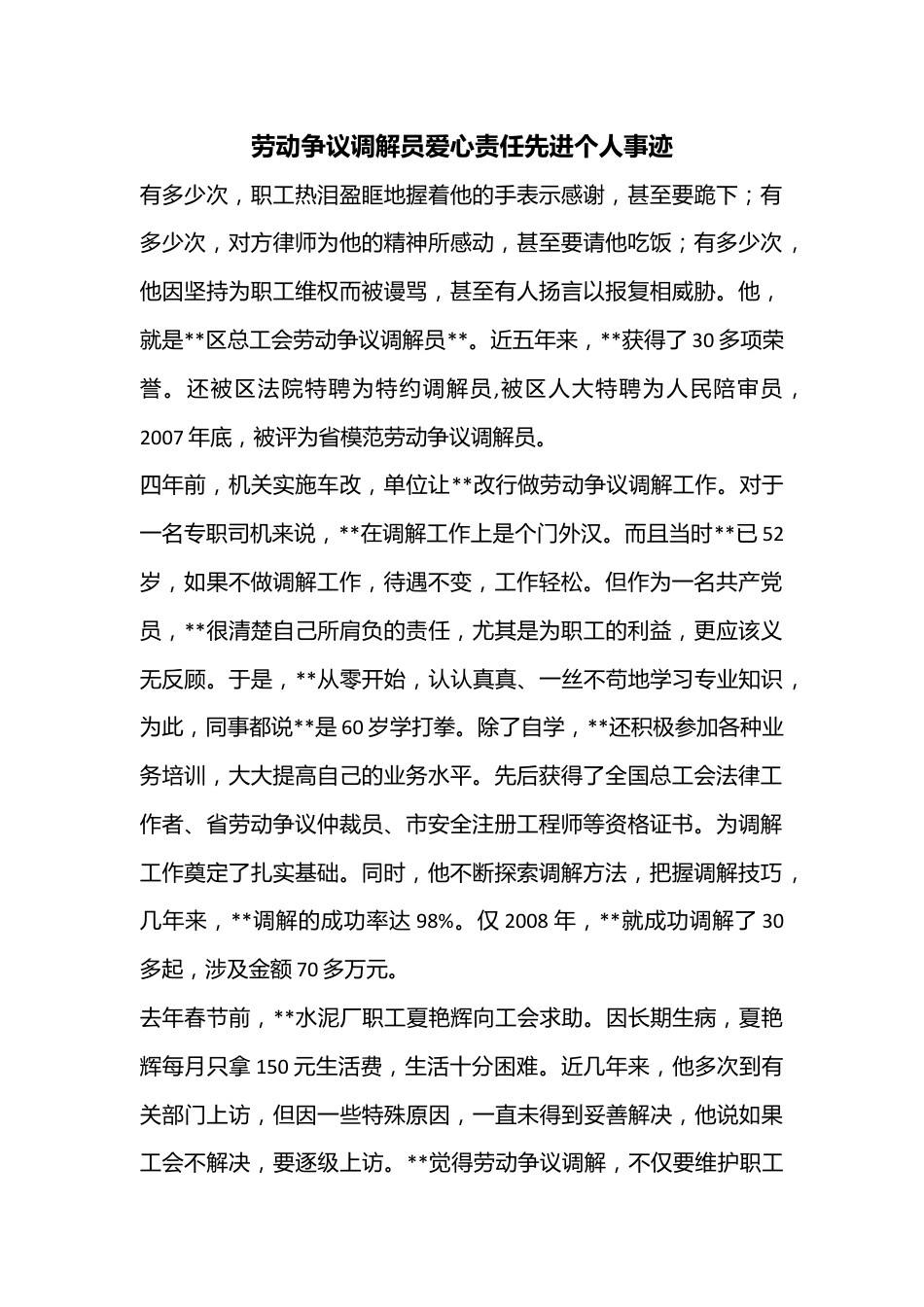 劳动争议调解员爱心责任先进个人事迹.docx_第1页