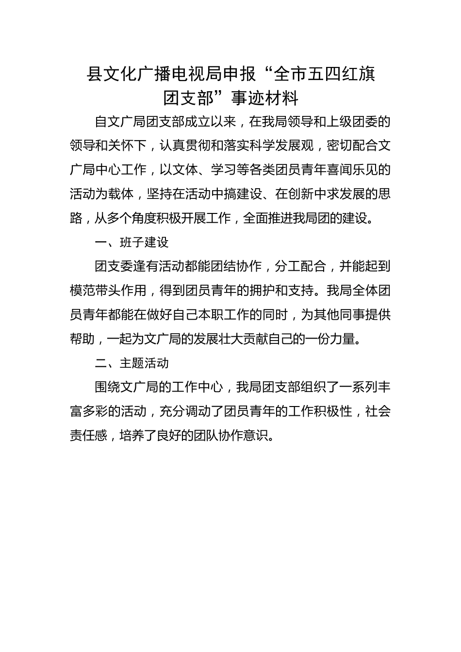 县文化广播电视局申报“全市五四红旗团支部”事迹材料.docx_第1页