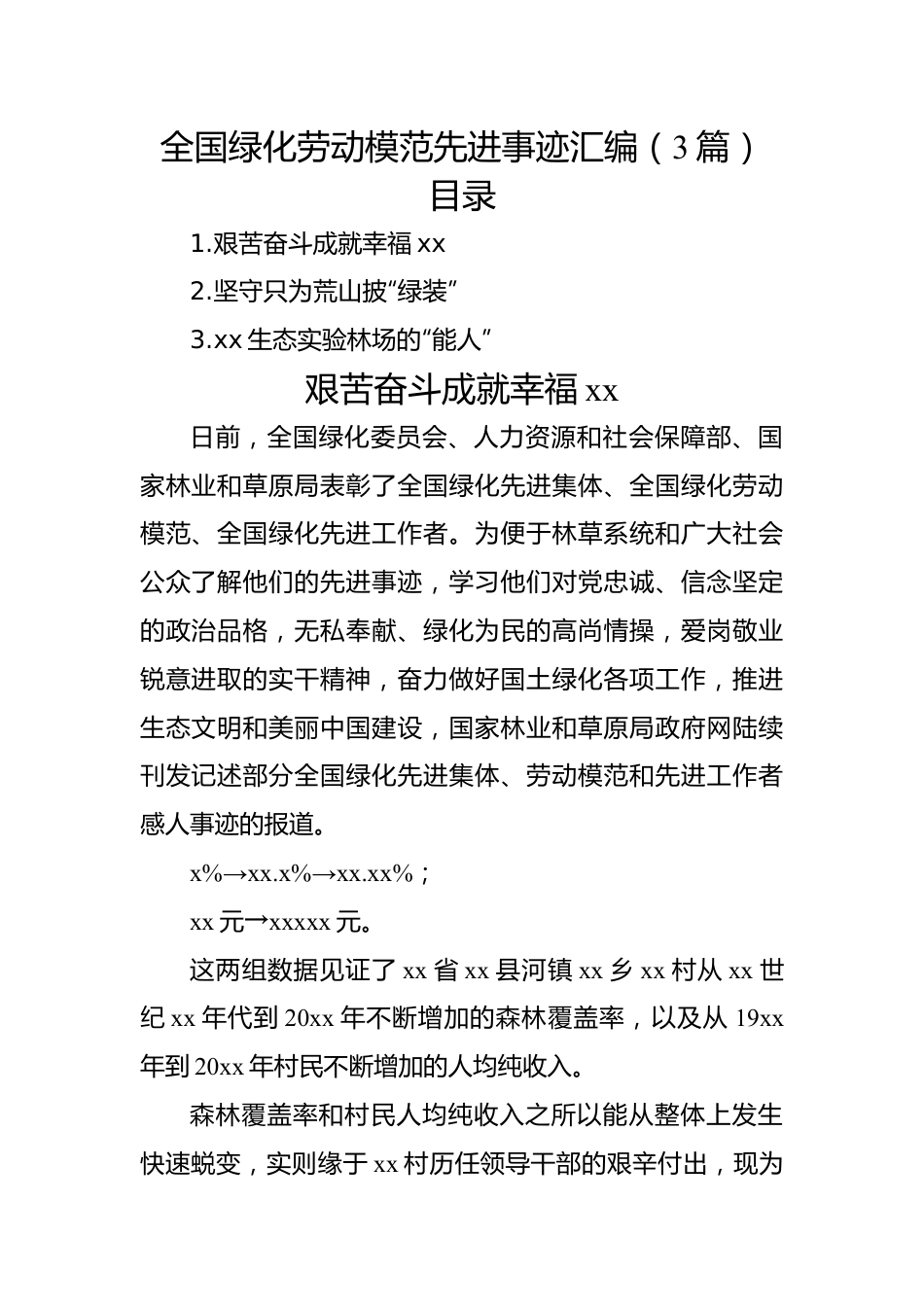 全国绿化劳动模范先进事迹汇编（3篇）.docx_第1页