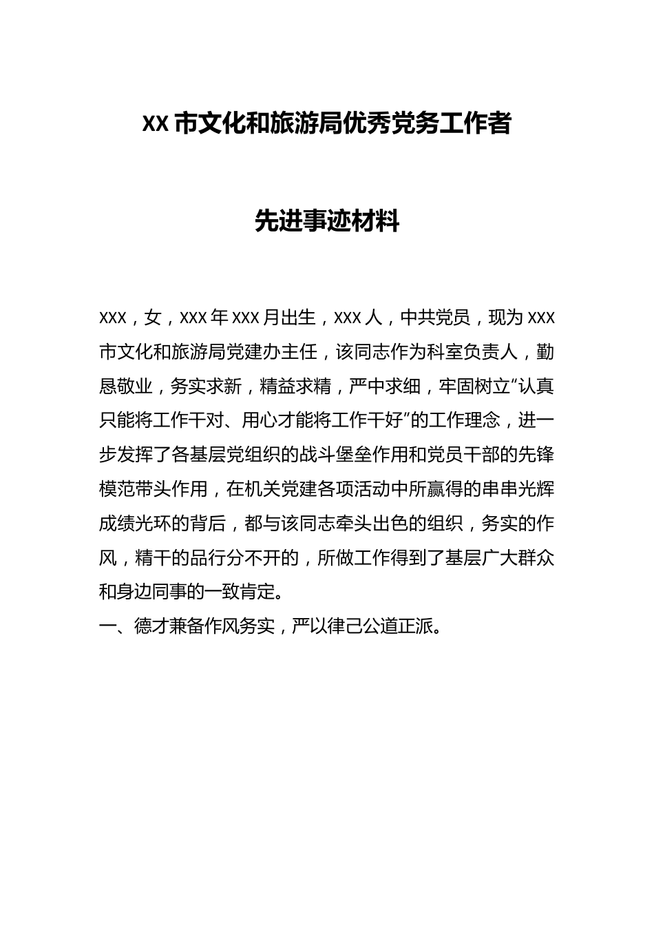 XX市文化和旅游局优秀党务工作者先进事迹材料.docx_第1页