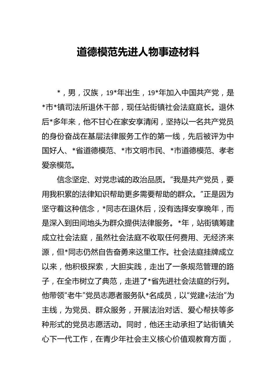 道德模范先进人物事迹材料.docx_第1页