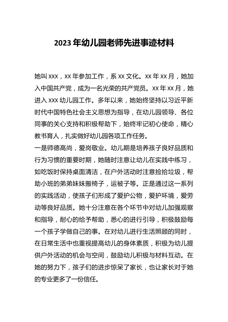 2023年幼儿园老师先进事迹材料.docx_第1页