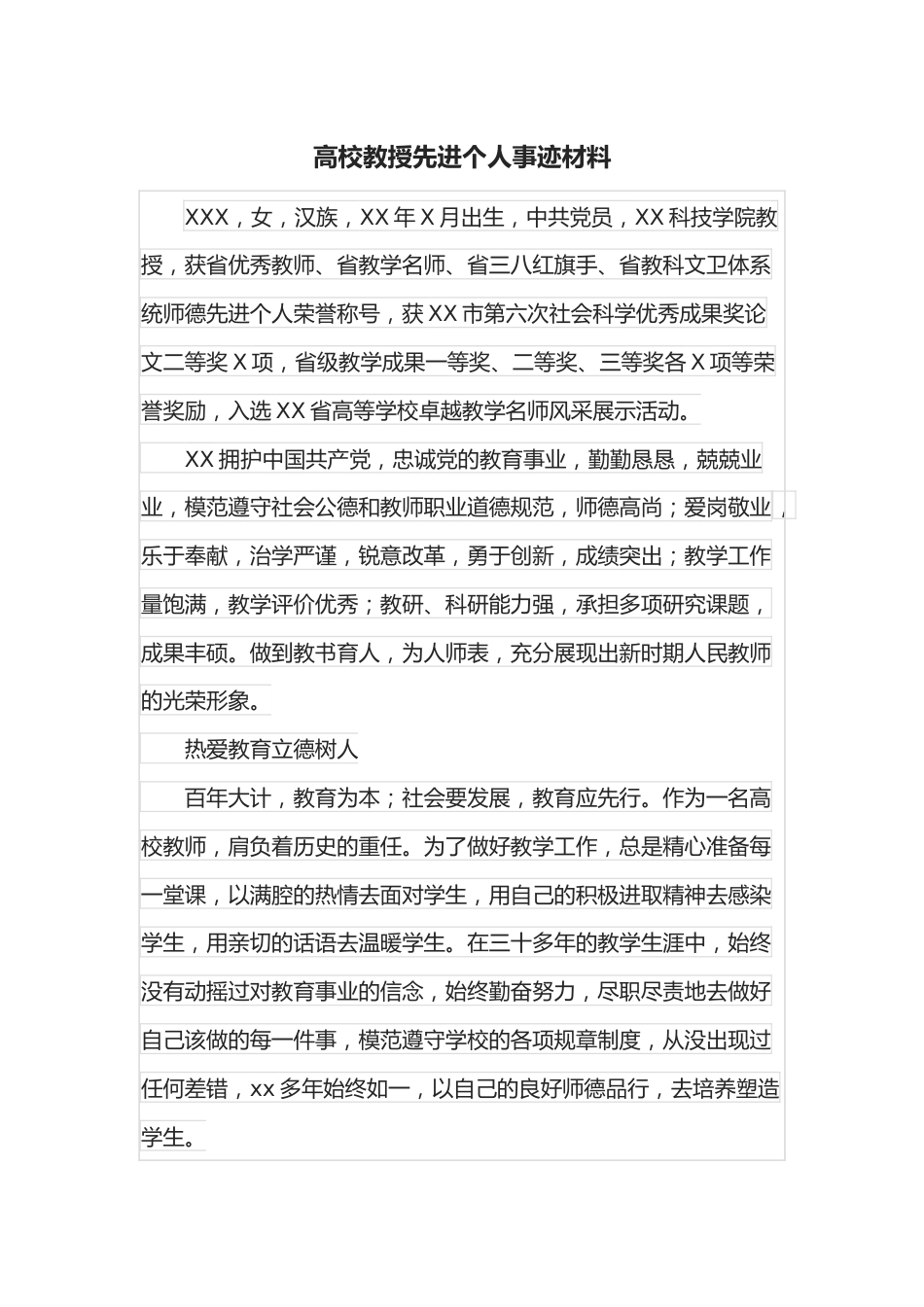 高校教授先进个人事迹材料.docx_第1页