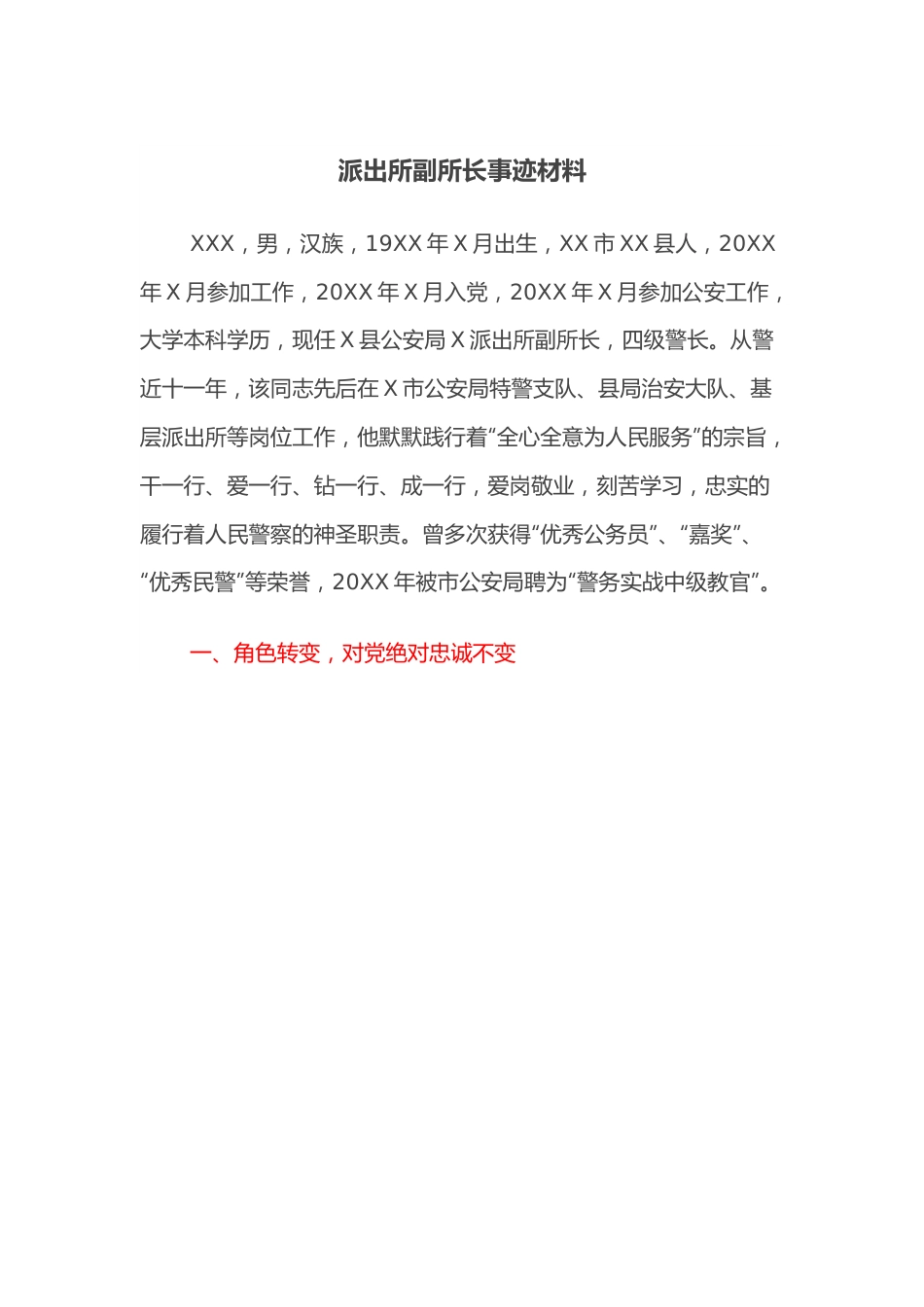 派出所副所长事迹材料.docx_第1页