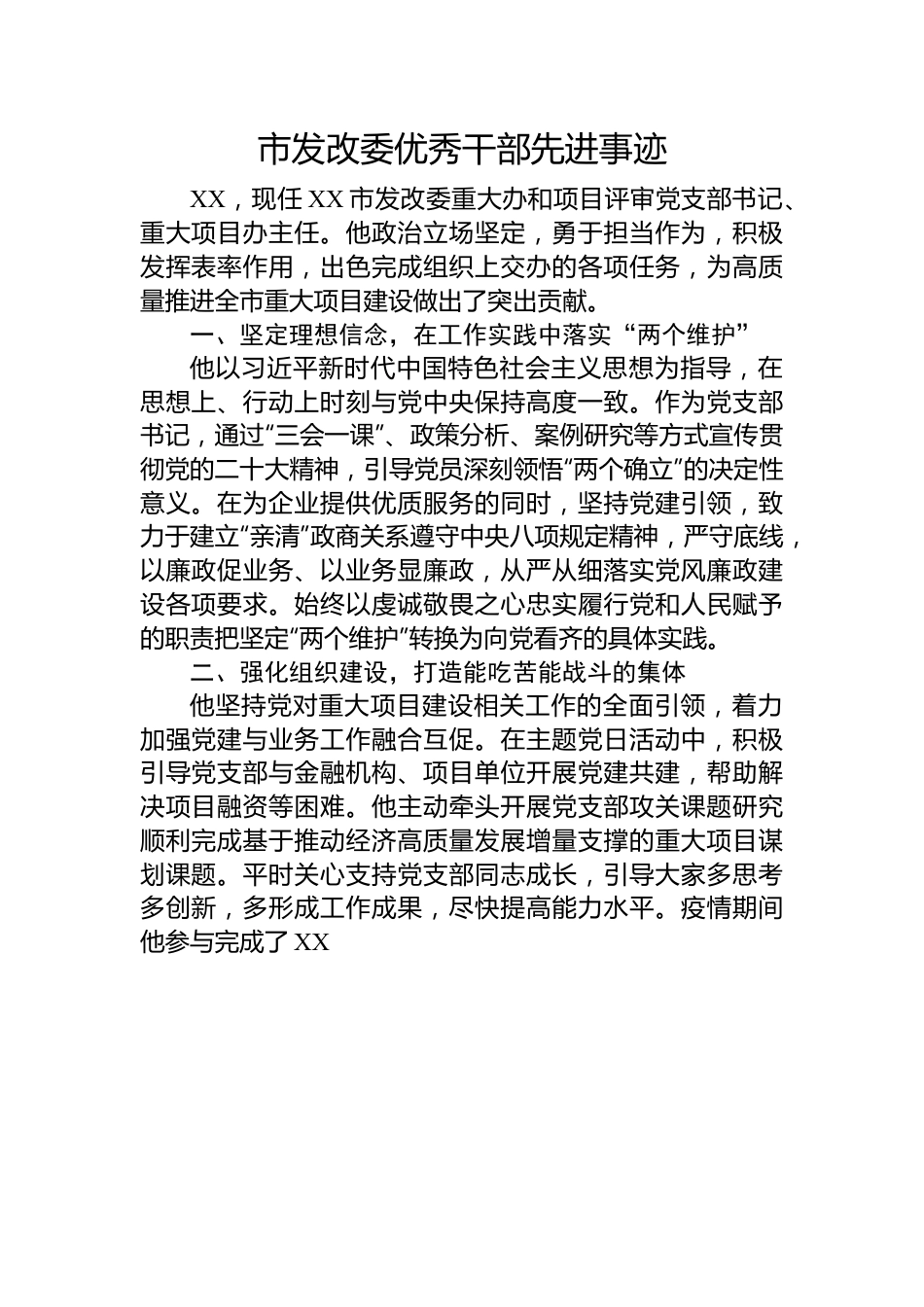 市发改委优秀干部先进事迹.docx_第1页