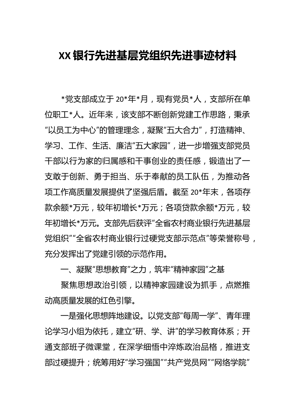 XX银行先进基层党组织先进事迹材料.docx_第1页