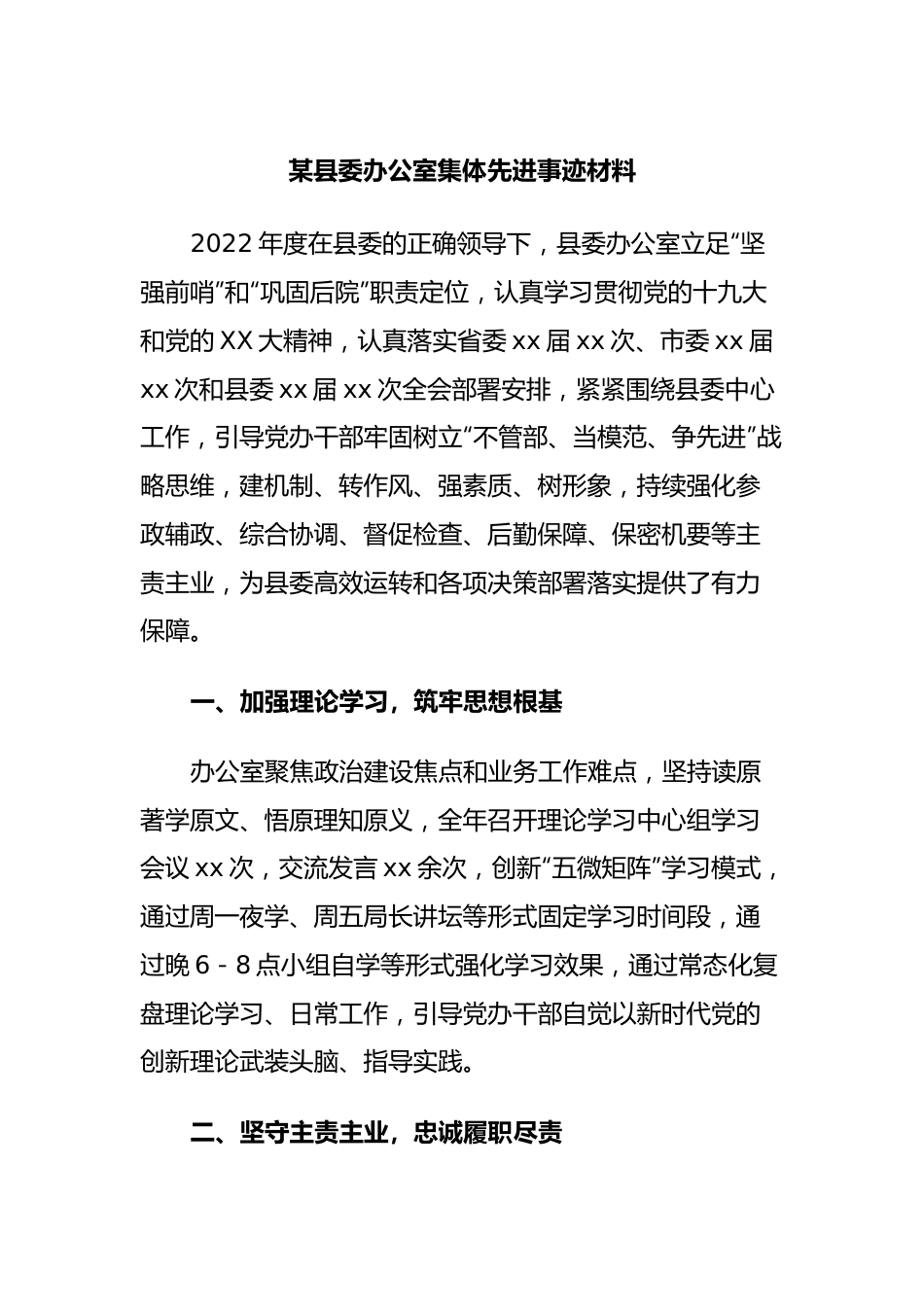 某县委办公室集体先进事迹材料.docx_第1页