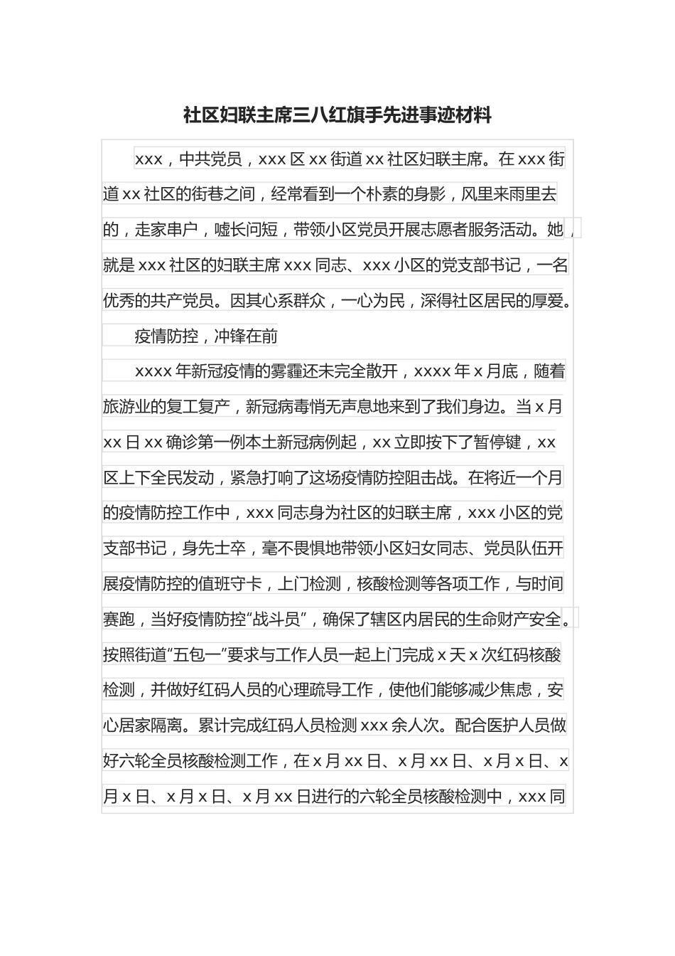 社区妇联主席三八红旗手先进事迹材料.docx_第1页