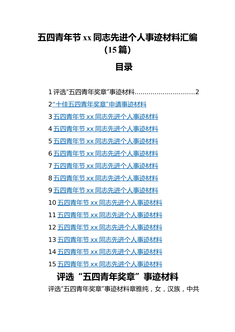 五四青年节xx同志先进个人事迹材料汇编（15篇）.docx_第1页