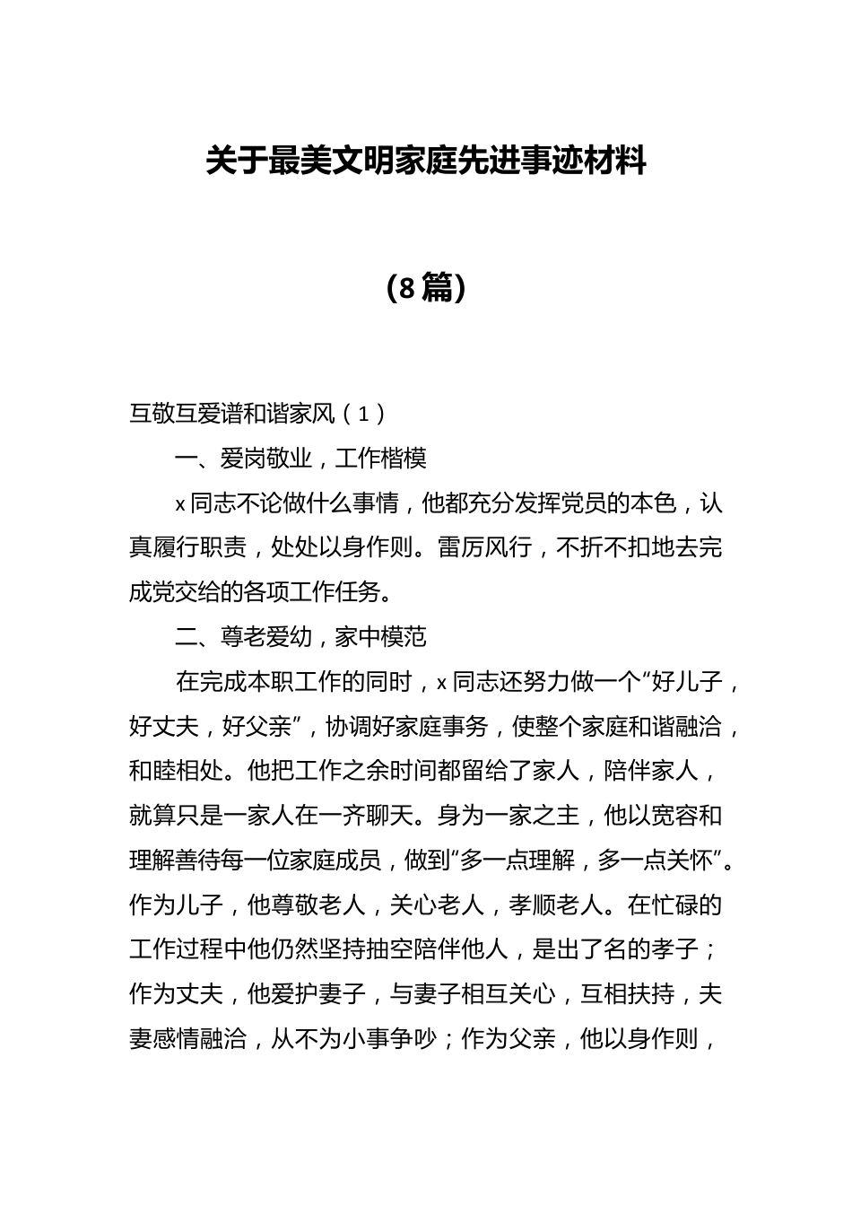 （8篇）关于最美文明家庭先进事迹材料.docx_第1页