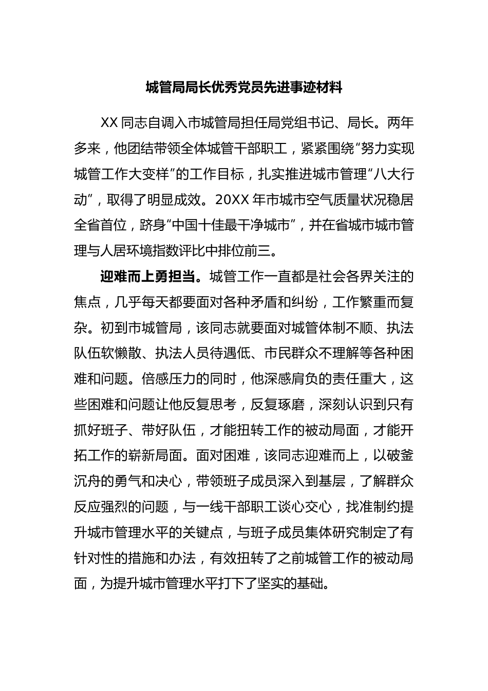 城管局局长优秀党员先进事迹材料.docx_第1页