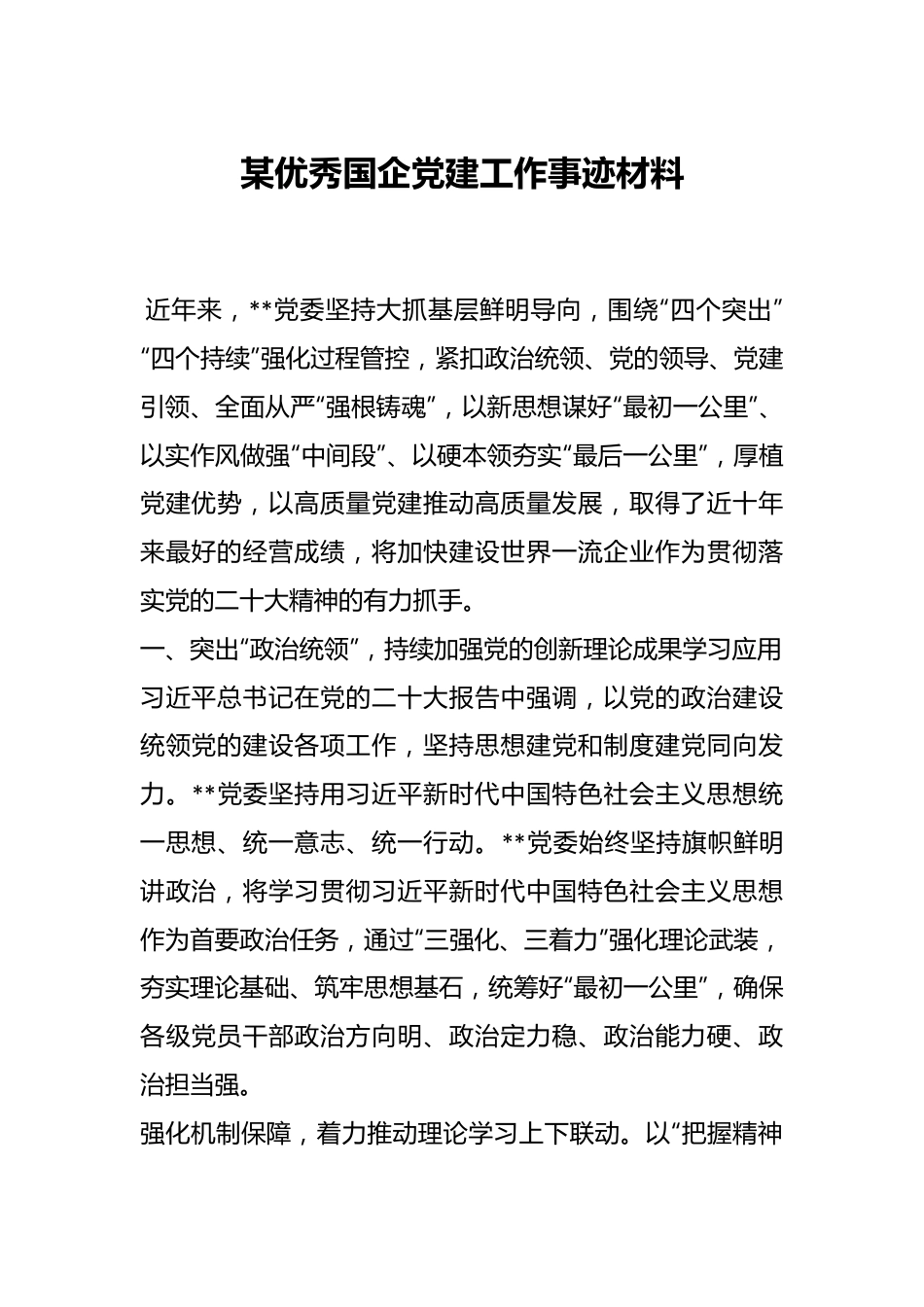 某优秀国企党建工作事迹材料.docx_第1页