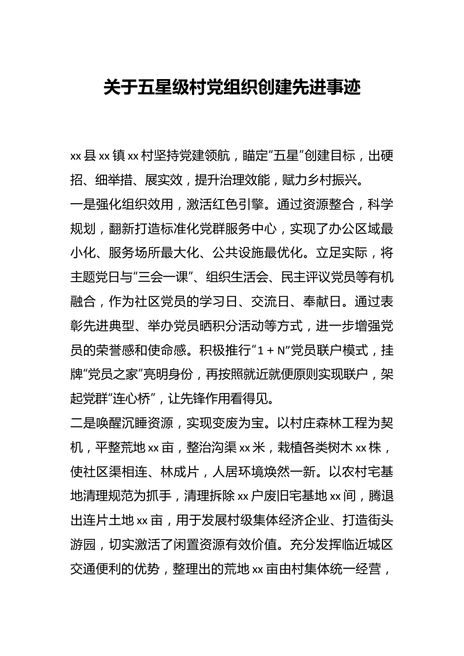 关于五星级村党组织创建先进事迹.docx_第1页