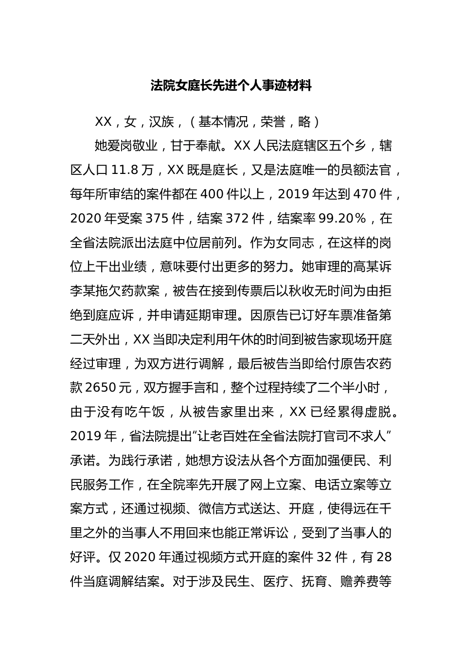 法院庭长先进个人事迹材料.docx_第1页