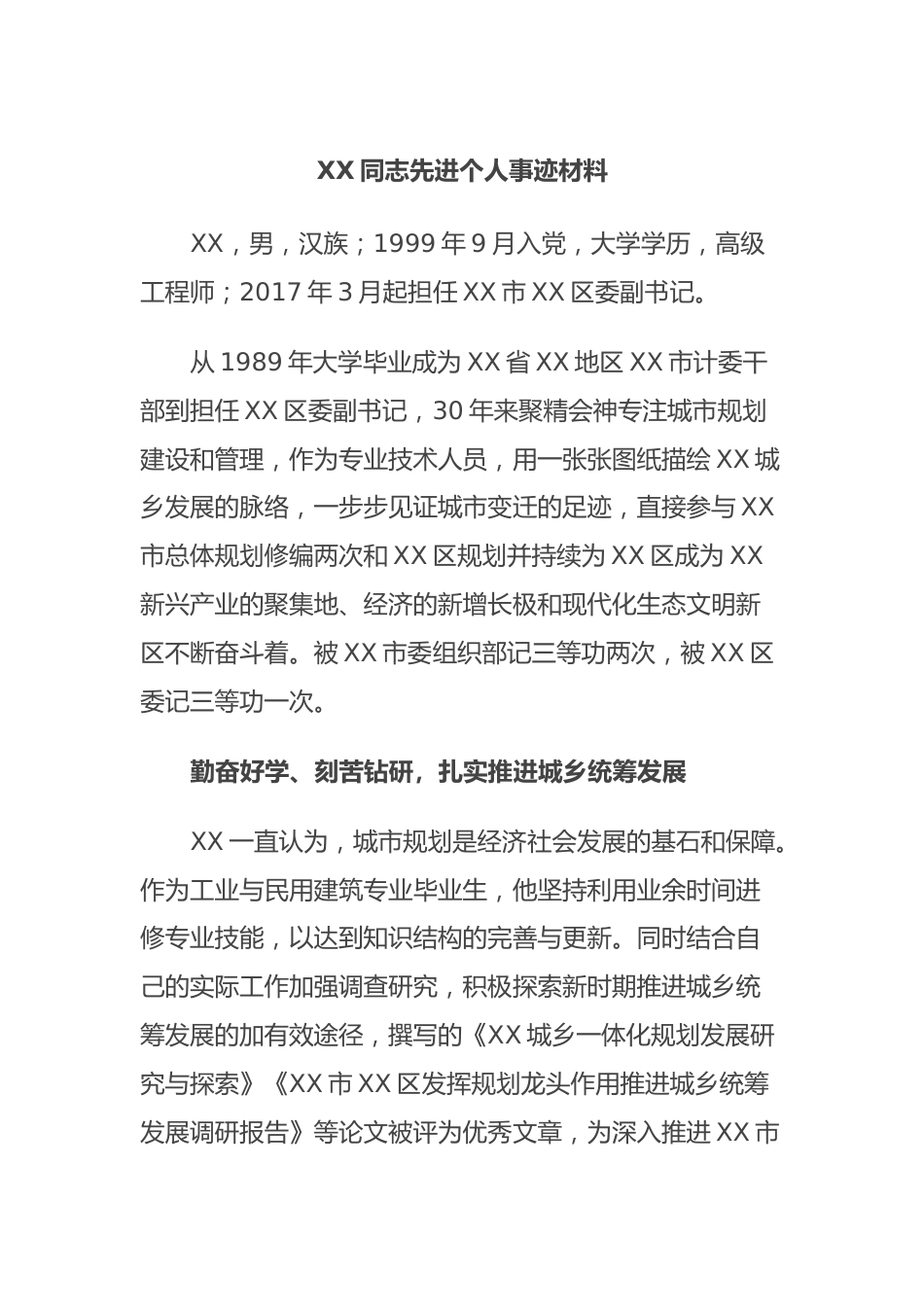 XX同志先进个人事迹材料.docx_第1页