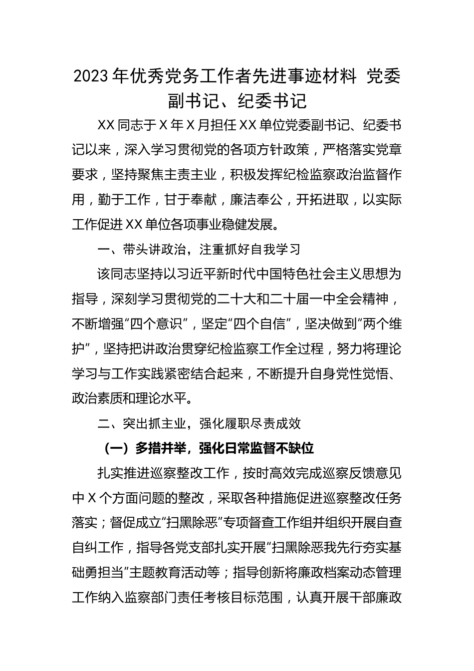 【事迹材料】2023年优秀党务工作者先进事迹材料 党委副书记、纪委书记.docx_第1页