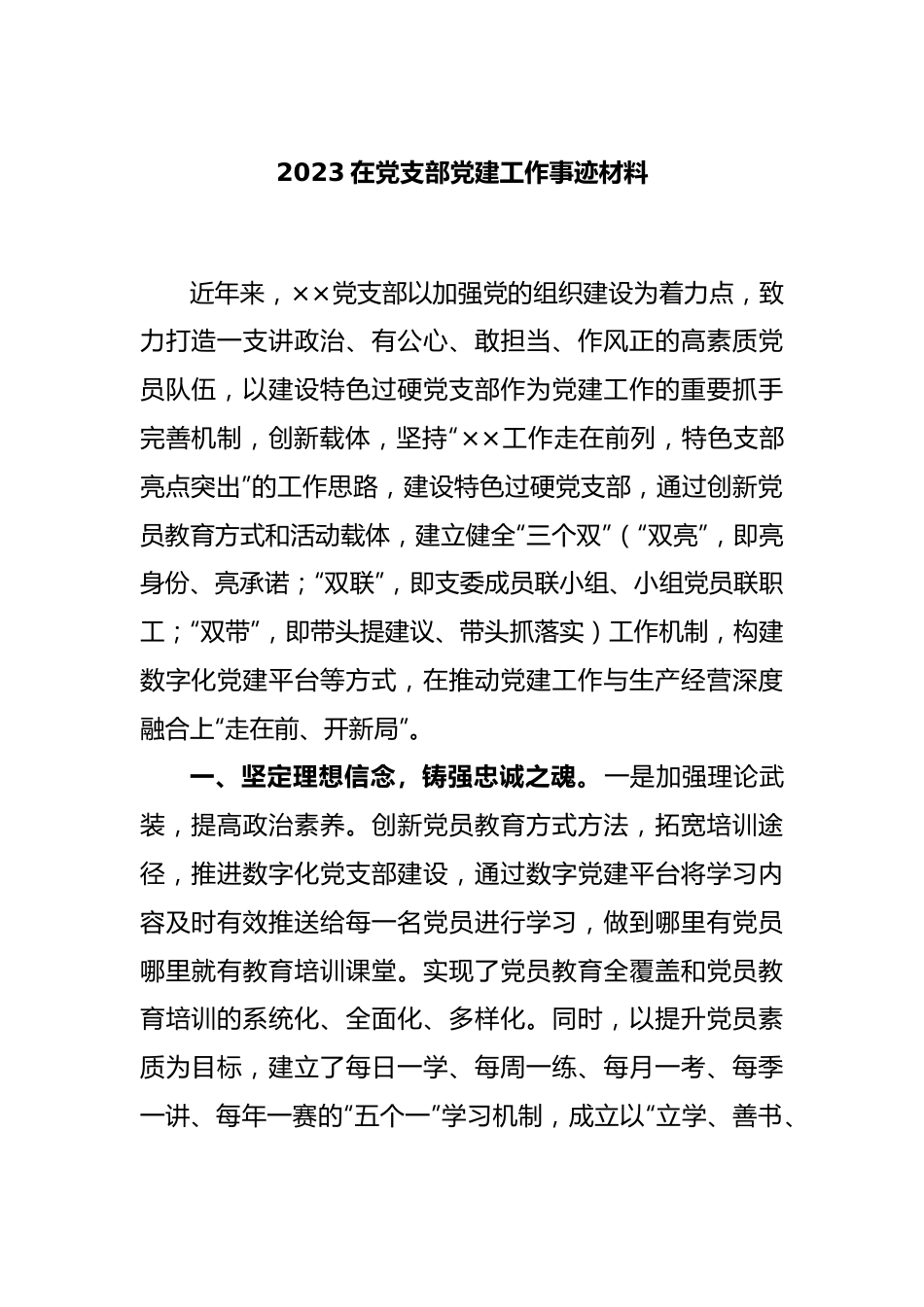 2023在党支部党建工作事迹材料.docx_第1页