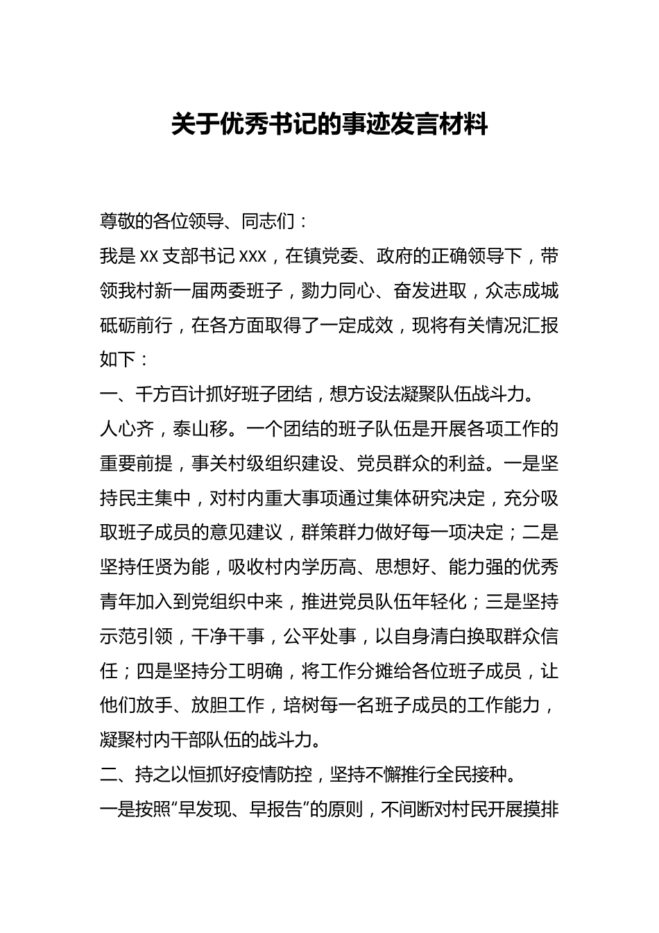 关于优秀书记的事迹发言材料.docx_第1页