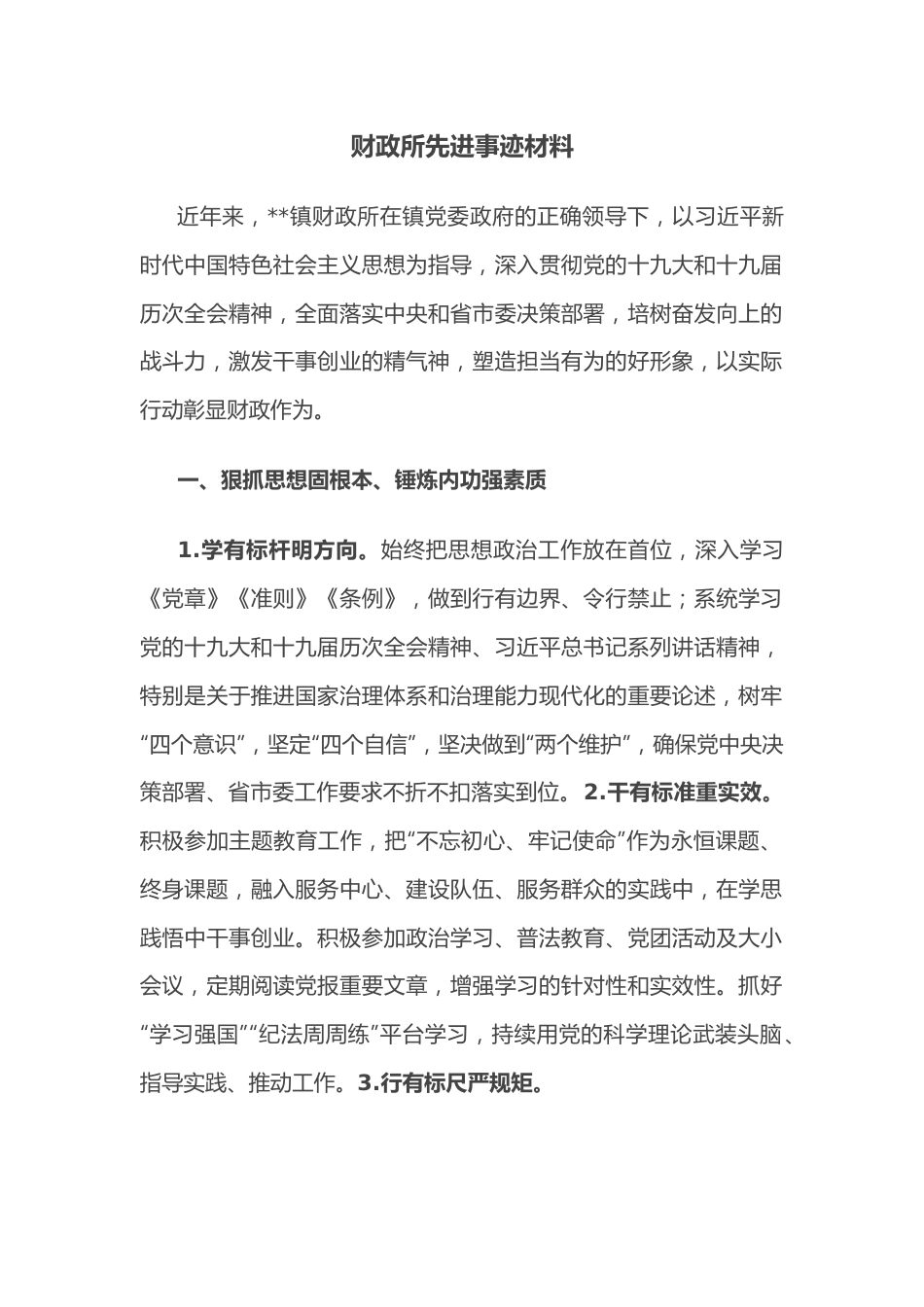 财政所先进事迹材料.docx_第1页