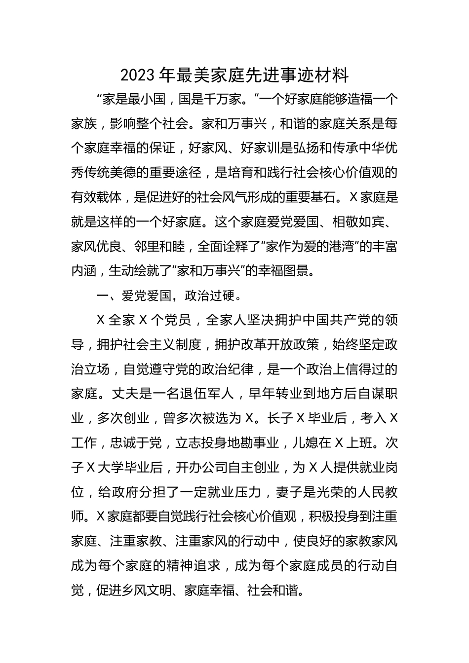 2023年最美家庭先进事迹材料.docx_第1页