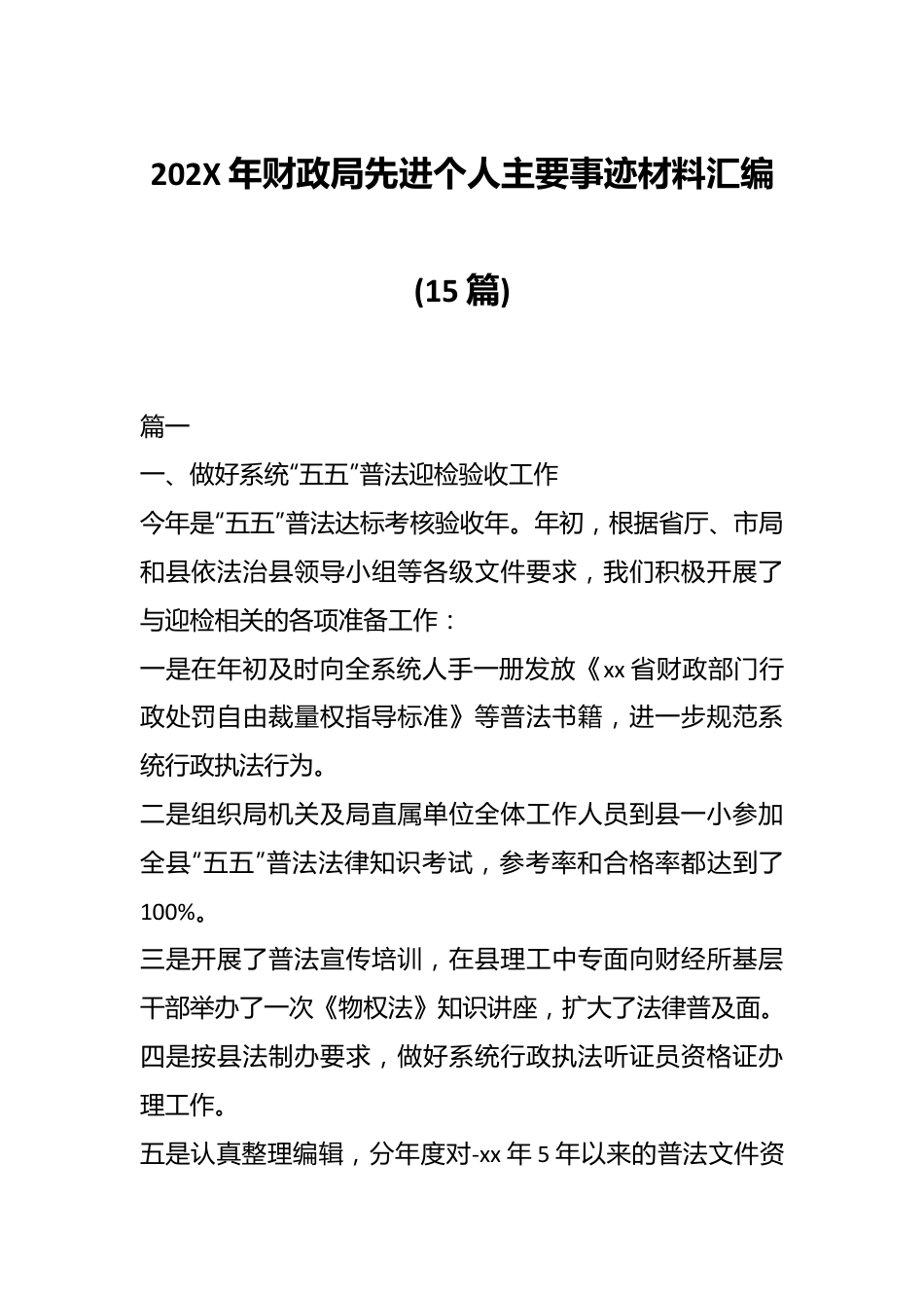 (15篇)202X年财政局先进个人主要事迹材料汇编.docx_第1页