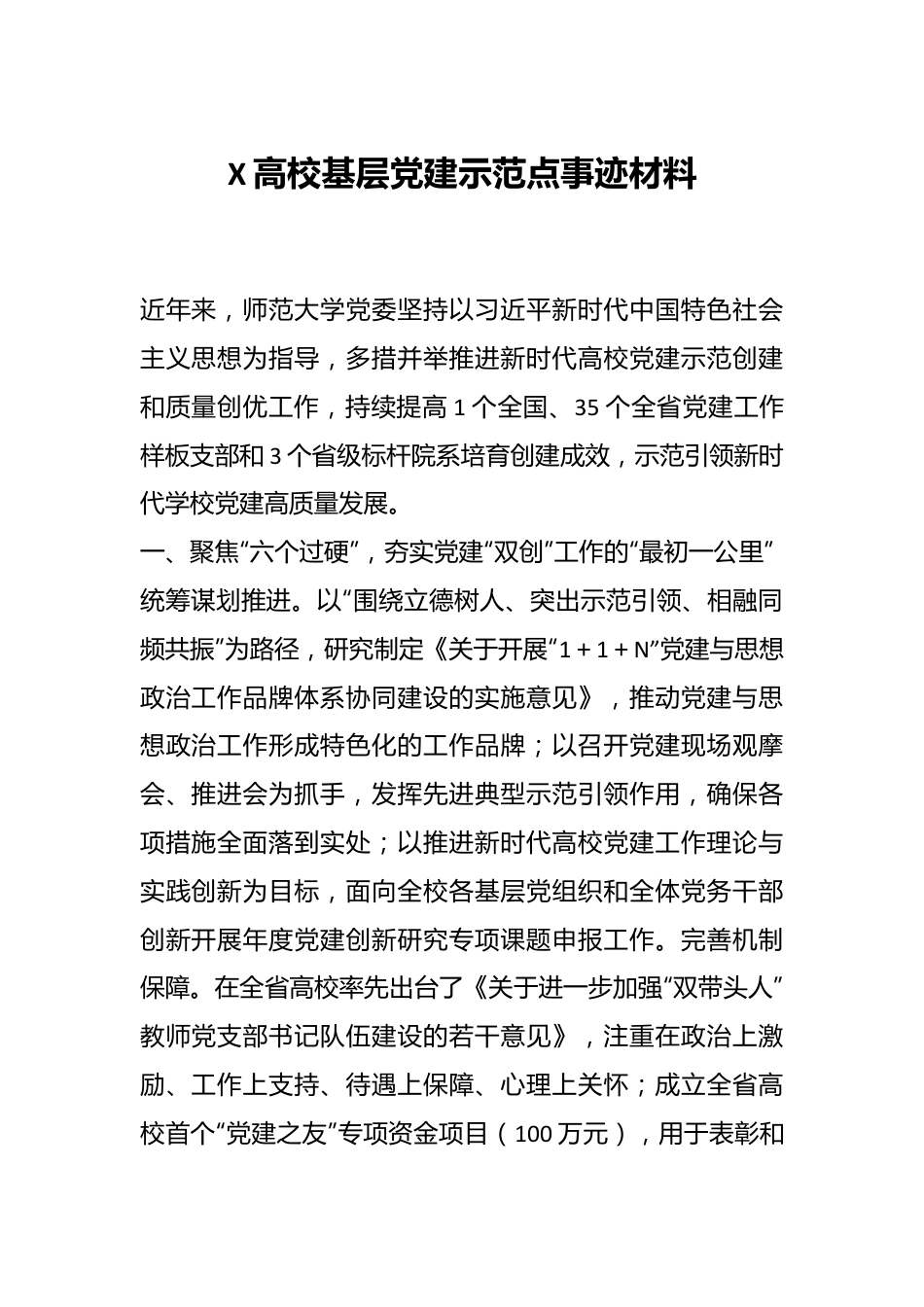 X高校基层党建示范点事迹材料.docx_第1页