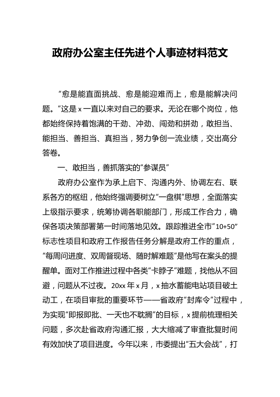 政府办公室主任先进个人事迹材料范文.docx_第1页