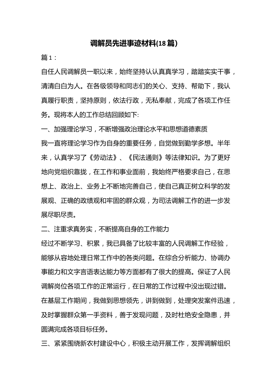 (18篇）调解员先进事迹材料.docx_第1页