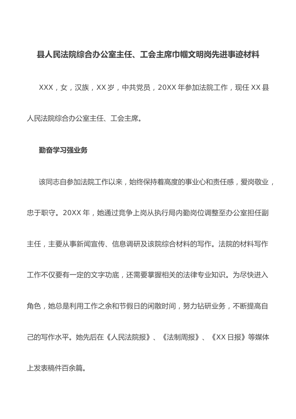 县人民法院综合办公室主任、工会主席巾帼文明岗先进事迹材料.docx_第1页