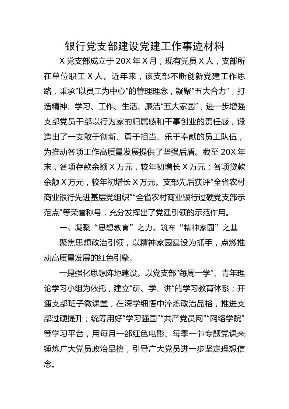 银行党支部建设党建工作事迹材料.docx_第1页