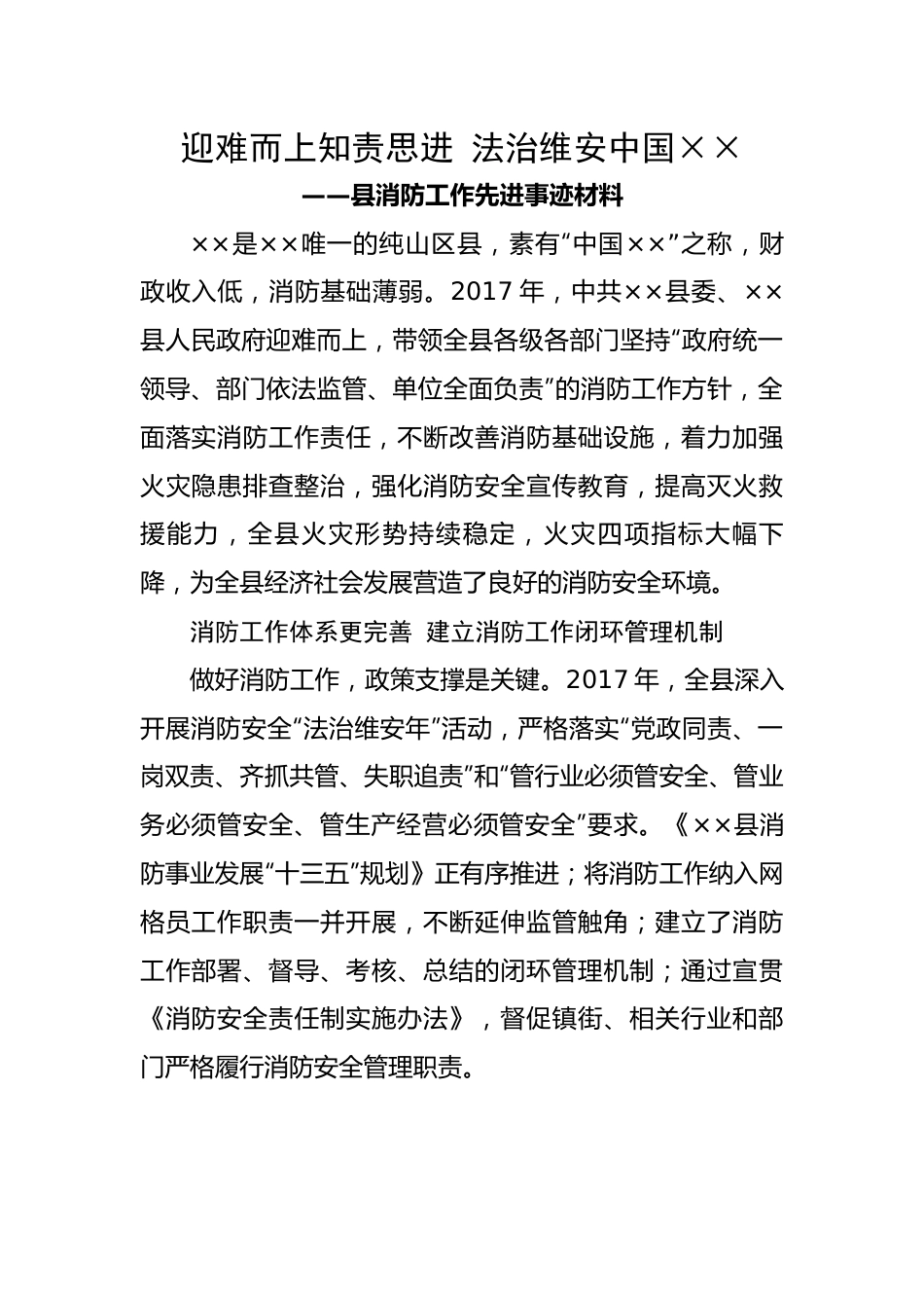 【事迹材料】县消防工作先进事迹材料.docx_第1页