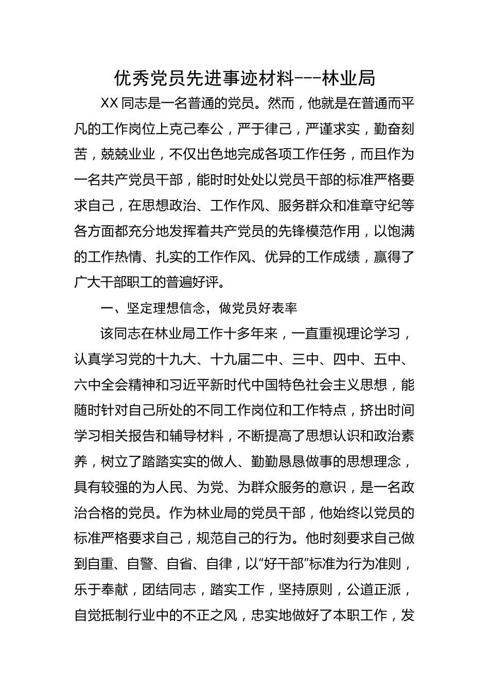 优秀党员先进事迹材料---林业局.docx_第1页