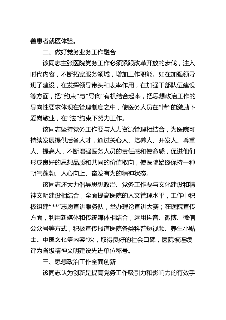 医院党委书记个人先进事迹材料.docx_第3页